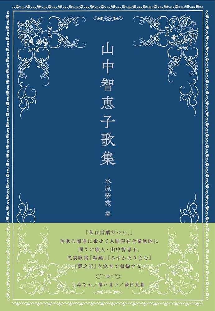 山中智恵子歌集 | 山中智恵子, 水原紫苑 |本 | 通販 | Amazon