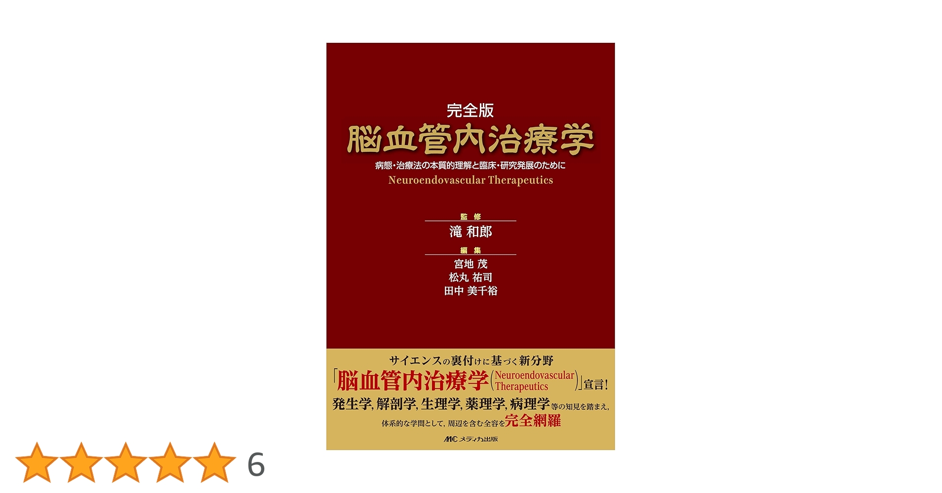 完全版 脳血管内治療学: 病態・治療法の本質的理解と臨床・研究発展の