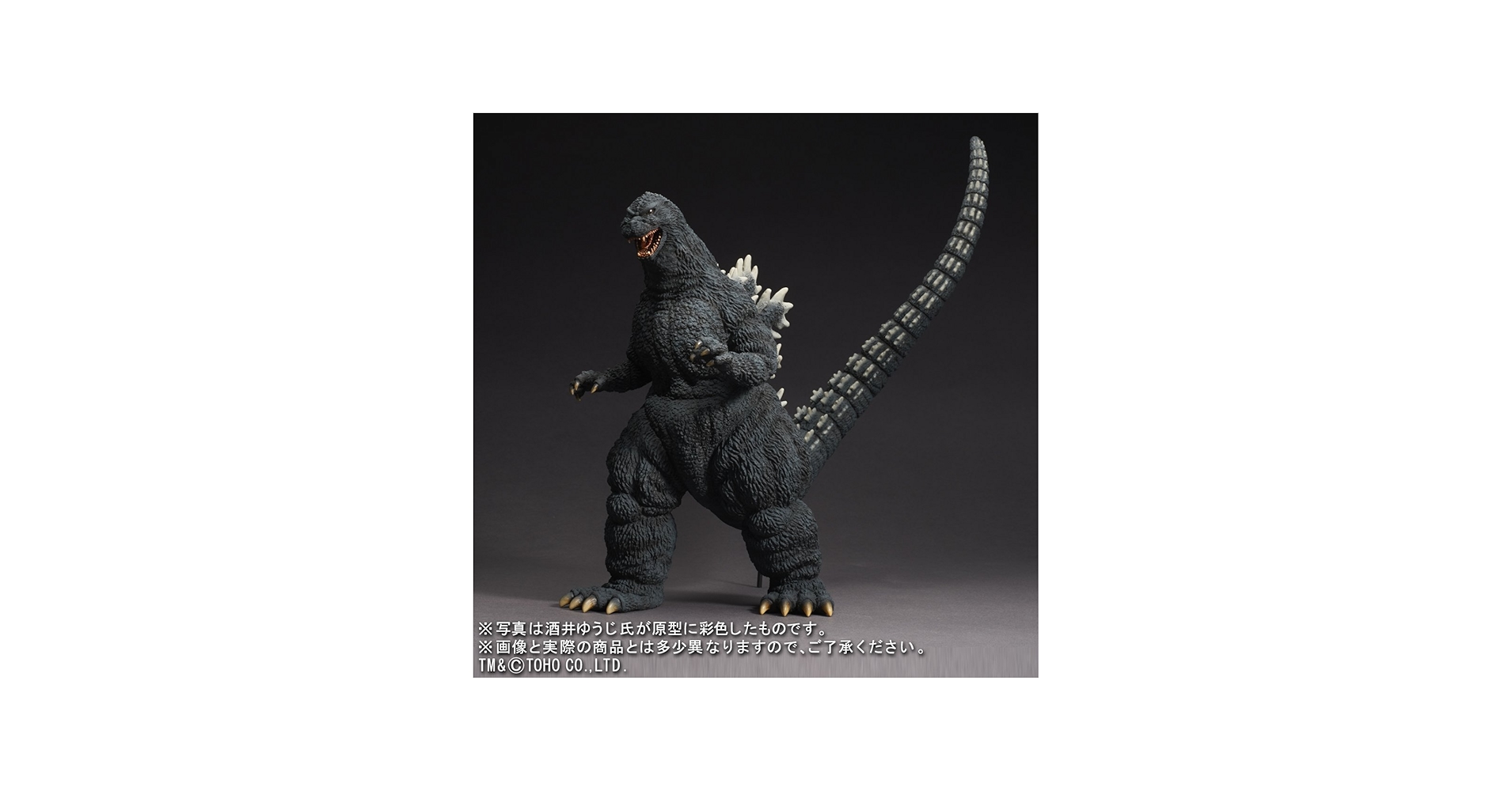 Amazon | 東宝30㎝シリーズ 酒井ゆうじ造形コレクションゴジラ(1991