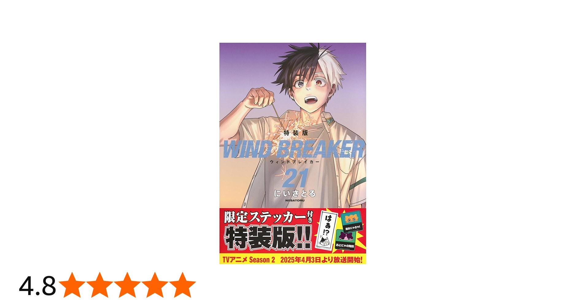 WIND BREAKER(21) 特装版 (講談社キャラクターズA) | にい さとる |本