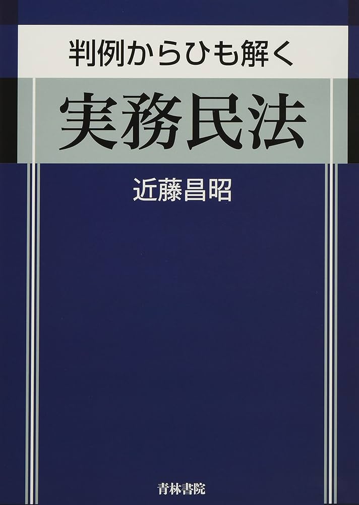 判例からひも解く 実務民法 | 近藤 昌昭 |本 | 通販 | Amazon
