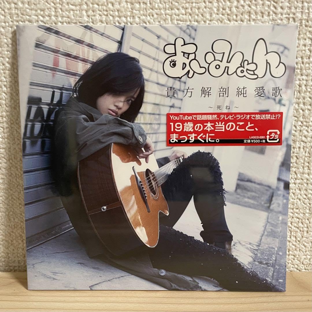 Amazon.co.jp: あいみょん CD 貴方解剖純愛歌 〜死ね〜 : おもちゃ