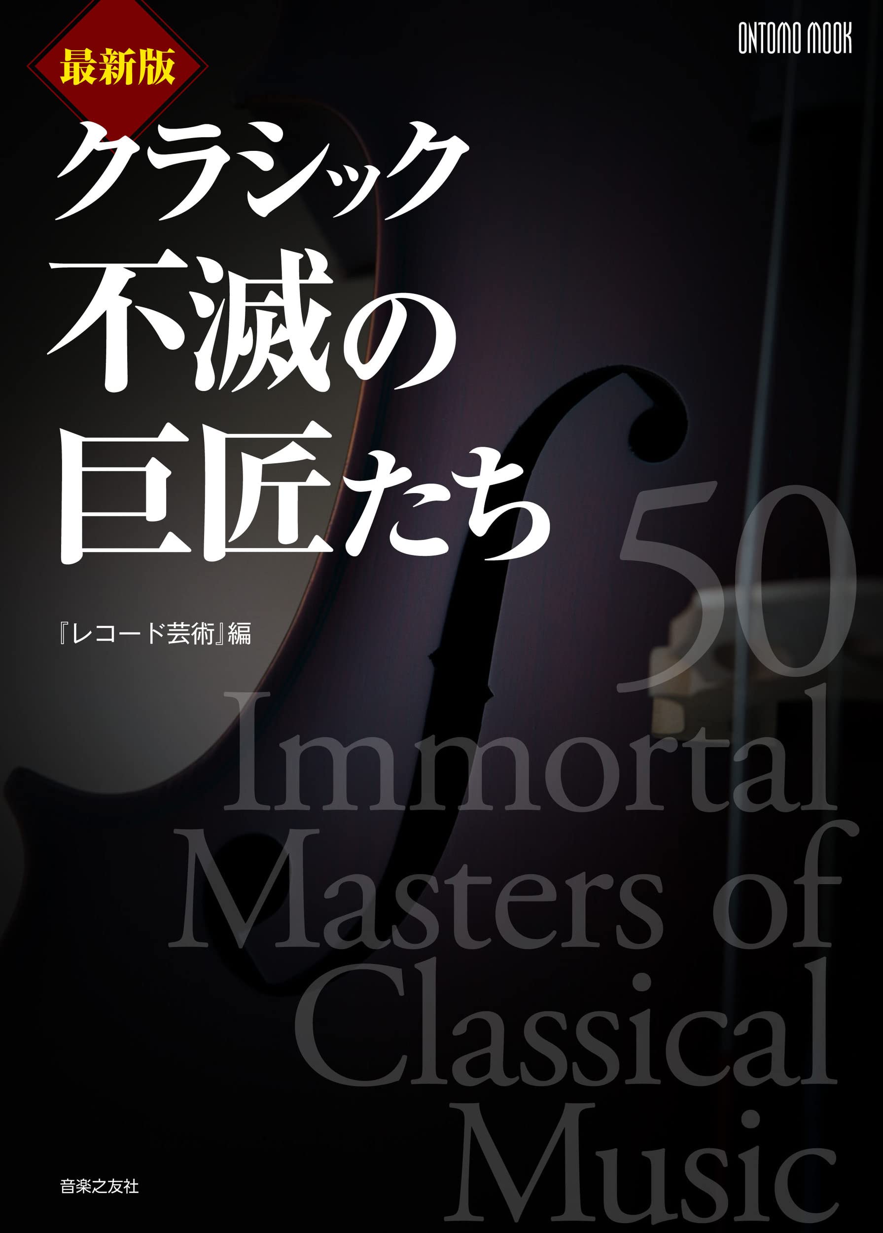 最新版 クラシック不滅の巨匠たち (ONTOMO MOOK) | レコード芸術 |本