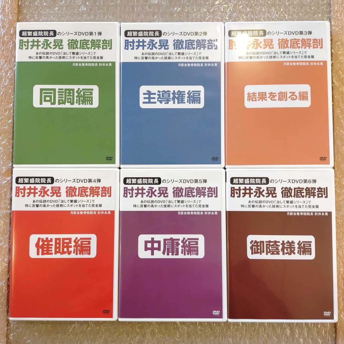 肘井永晃（肘井博行）治して繁盛シリーズDVDフルセット6枚！