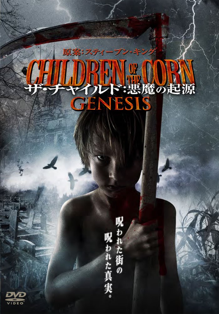 Amazon.co.jp: ザ・チャイルド:悪魔の起源 CHILDREN OF THE CORN