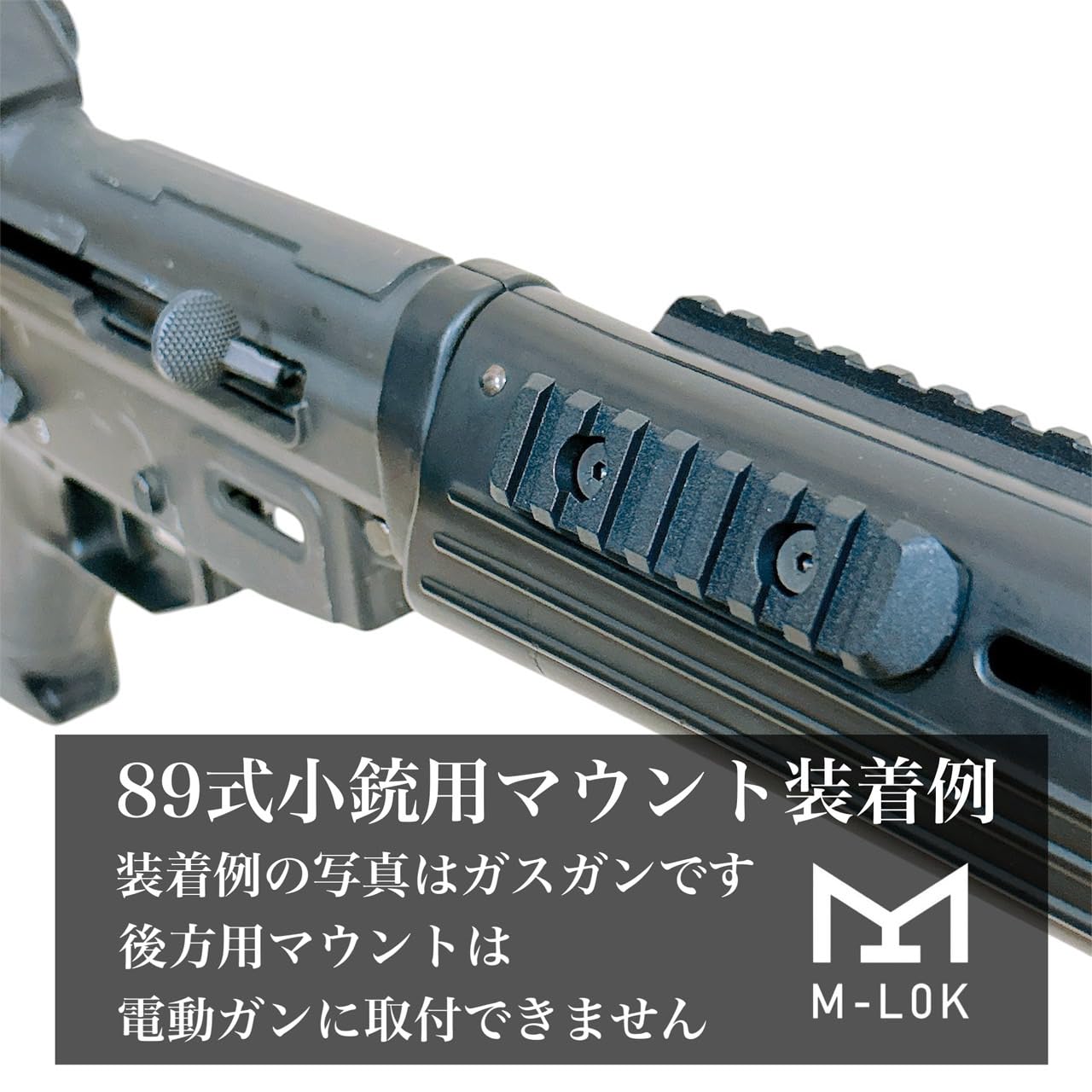 Amazon.co.jp: 89式小銃 マウントレール マウントベース サイド