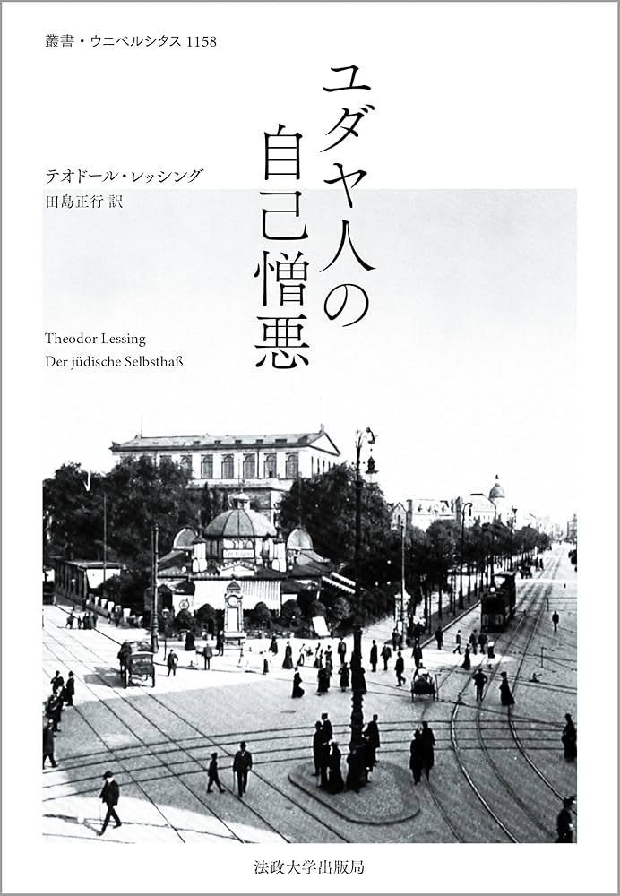 ユダヤ人の自己憎悪 (叢書・ウニベルシタス 1158) | テオドール