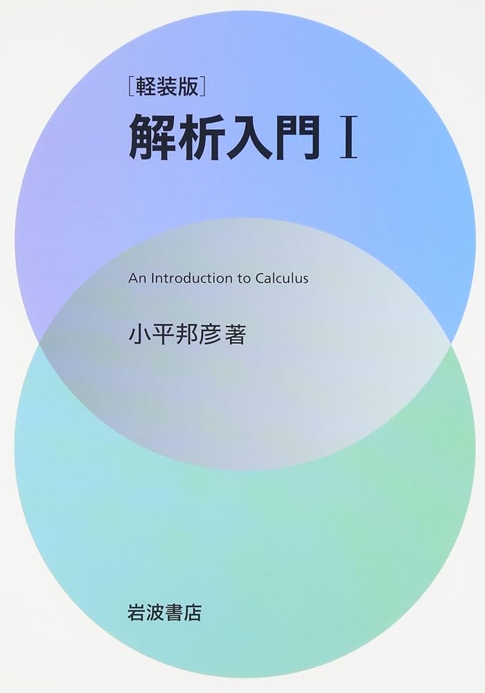 軽装版 解析入門〈1〉 | 小平 邦彦 |本 | 通販 | Amazon