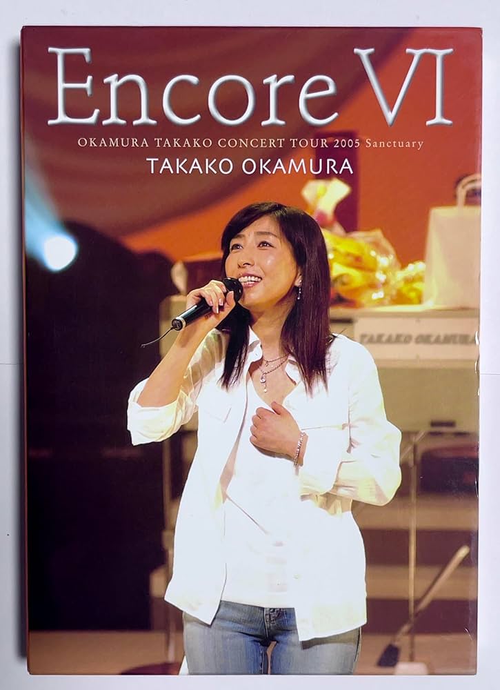 Amazon.co.jp: Encore VI OKAMURA TAKAKO CONCERT TOUR 2005 Sanctuary