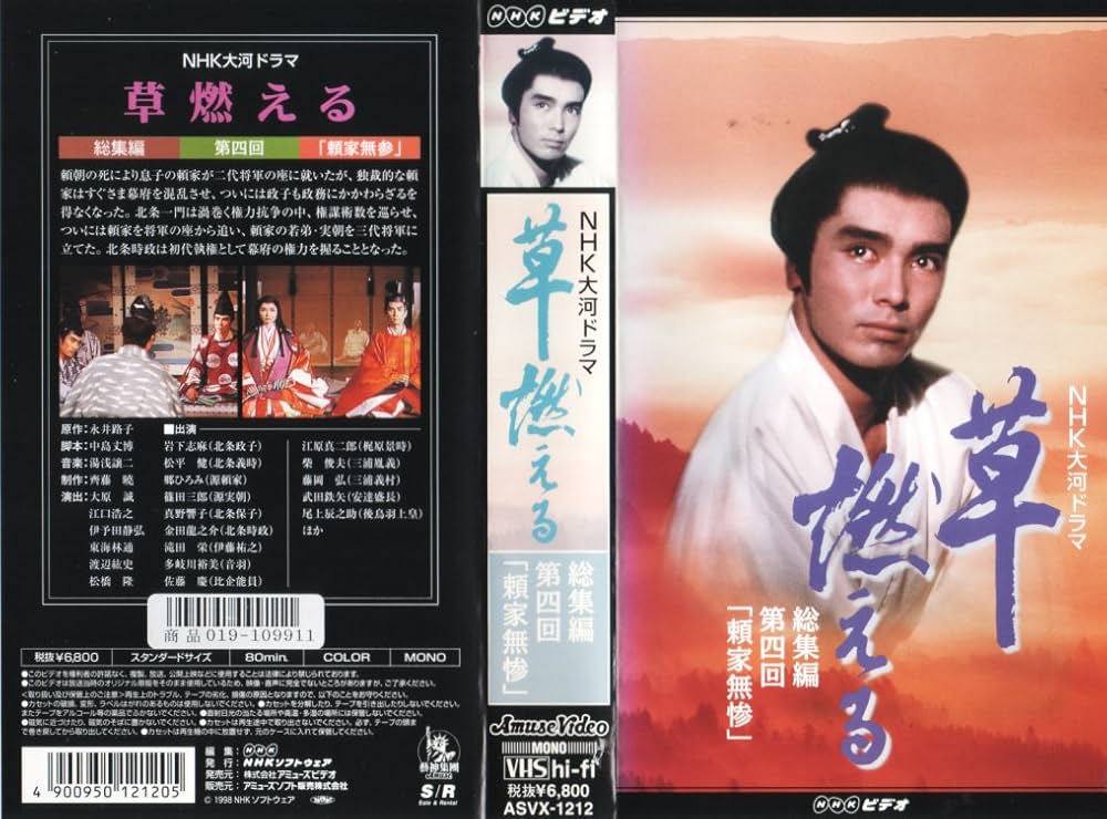 Amazon.co.jp: 草燃える 総集編4～NHK大河ドラマ [VHS] : 岩下志麻