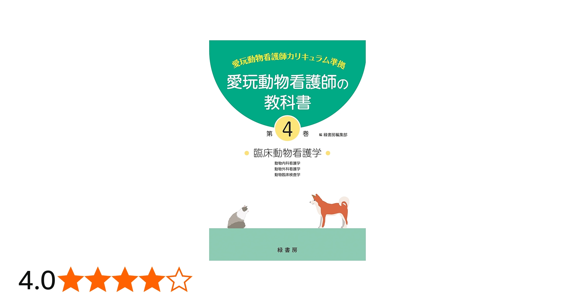 愛玩動物看護師の教科書 第4巻 | 緑書房編集部 |本 | 通販 | Amazon