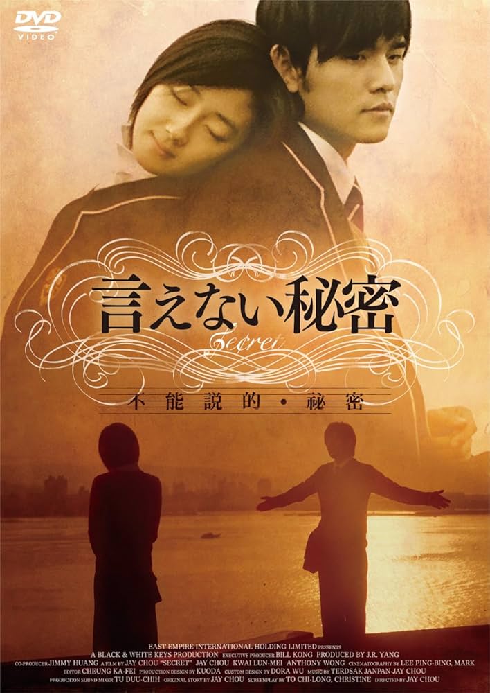 Amazon.co.jp: 言えない秘密 [DVD] : ジェイ・チョウ, ジェイ・チョウ