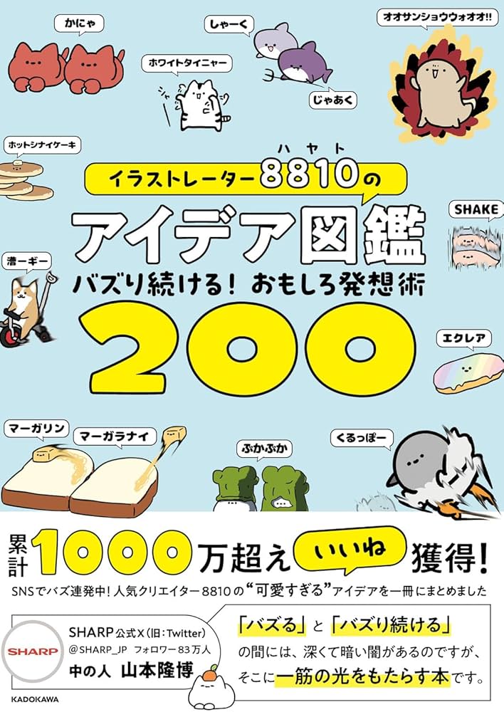 Amazon.co.jp: イラストレーター8810のアイデア図鑑 バズり続ける