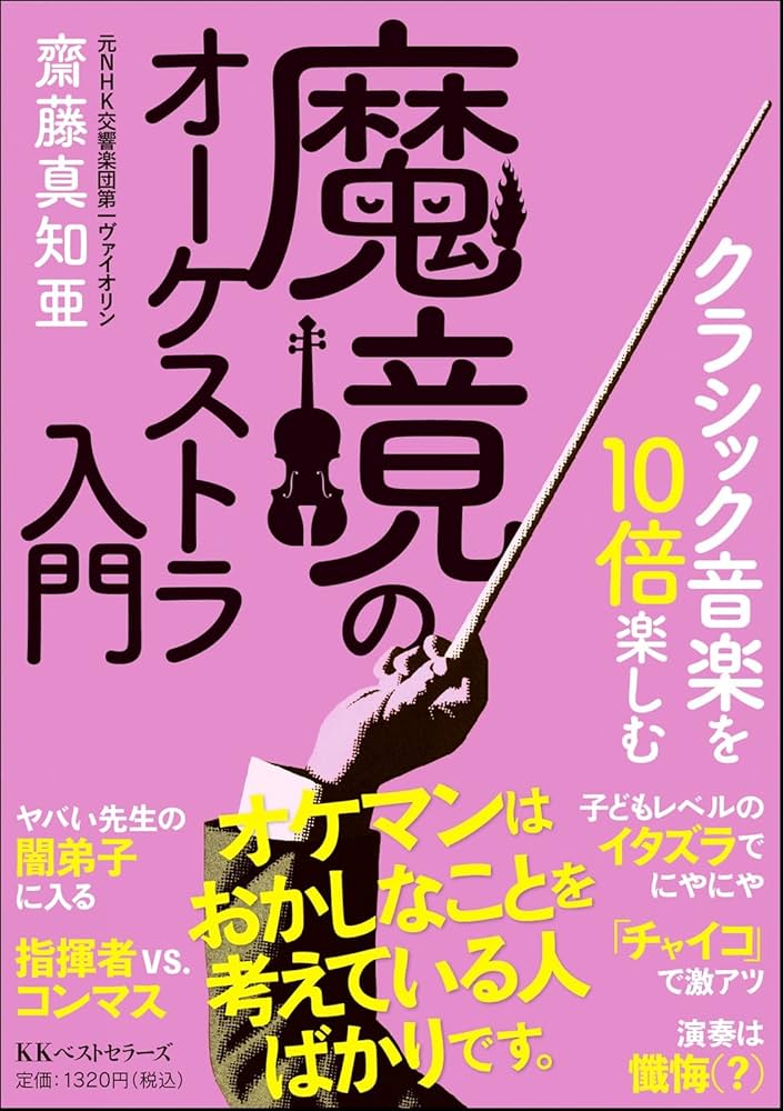 クラシック音楽を10倍楽しむ 魔境のオーケストラ入門（文庫） | 齋藤