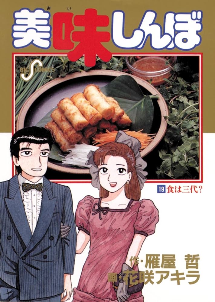 美味しんぼ（19） (ビッグコミックス) | 雁屋哲, 花咲アキラ | 青年