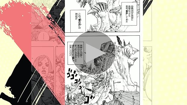 Amazon.co.jp: ジョジョの奇妙な冒険 第8部 ジョジョリオン 1