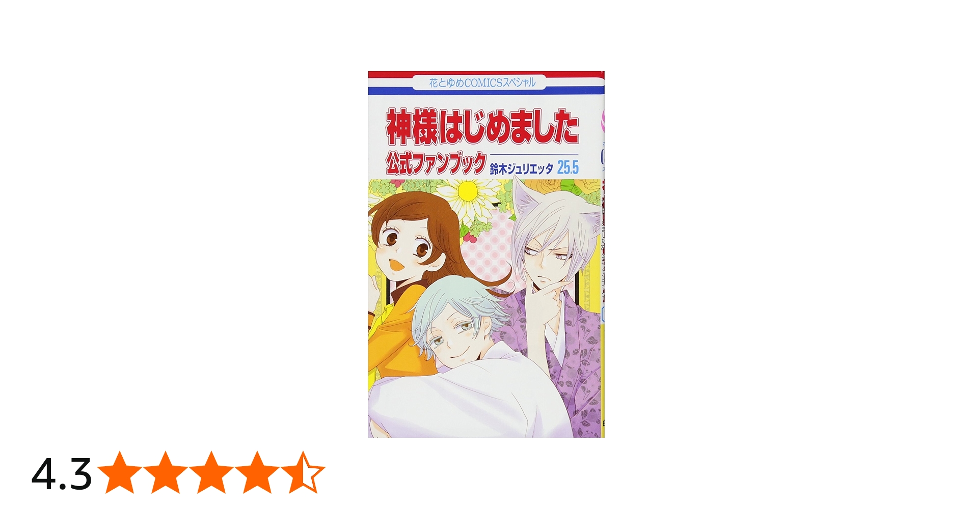 Amazon.co.jp: 神様はじめました 25.5 公式ファンブック (花とゆめ
