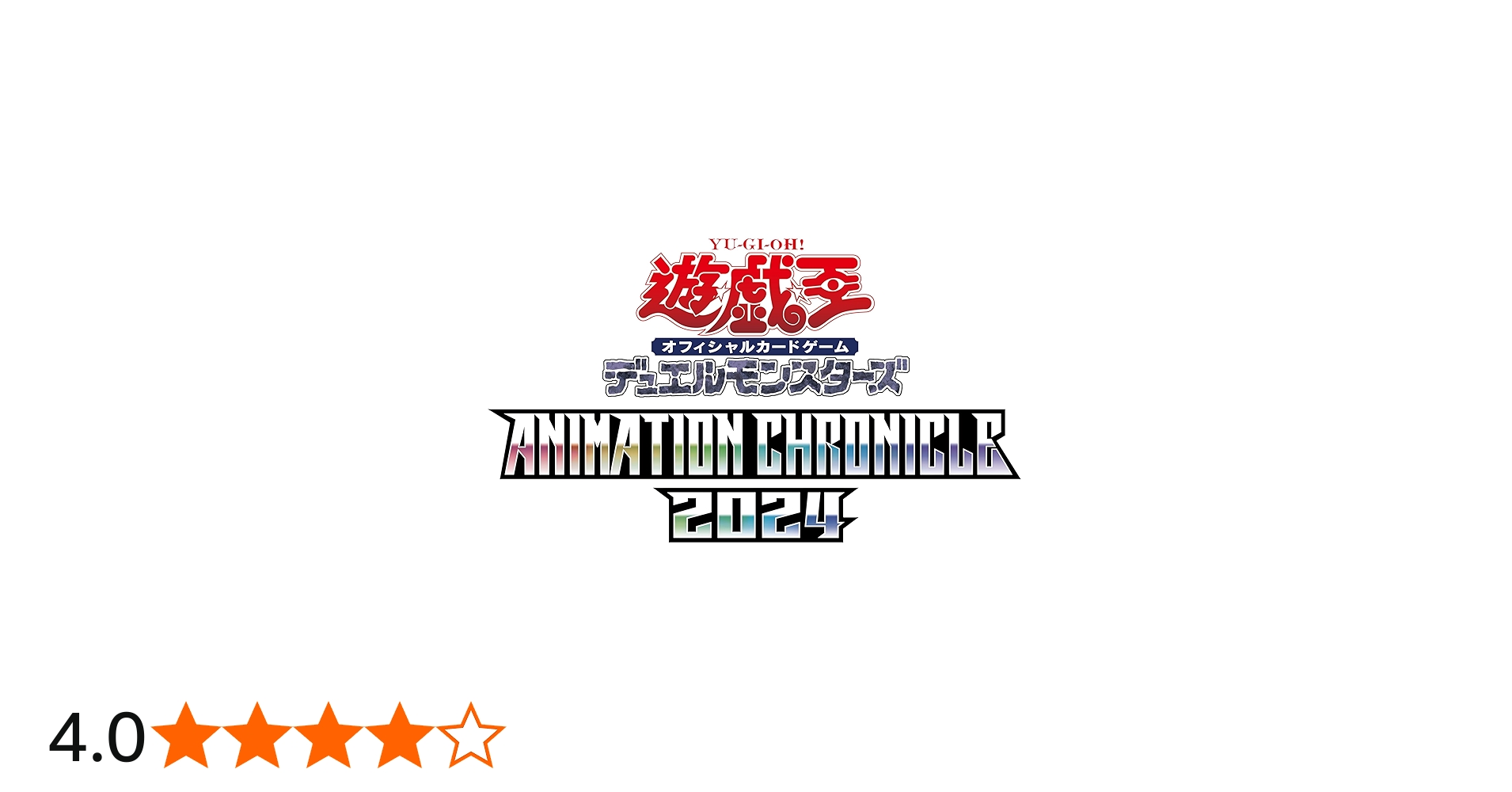 Amazon.co.jp: 遊戯王OCG デュエルモンスターズ ANIMATION CHRONICLE