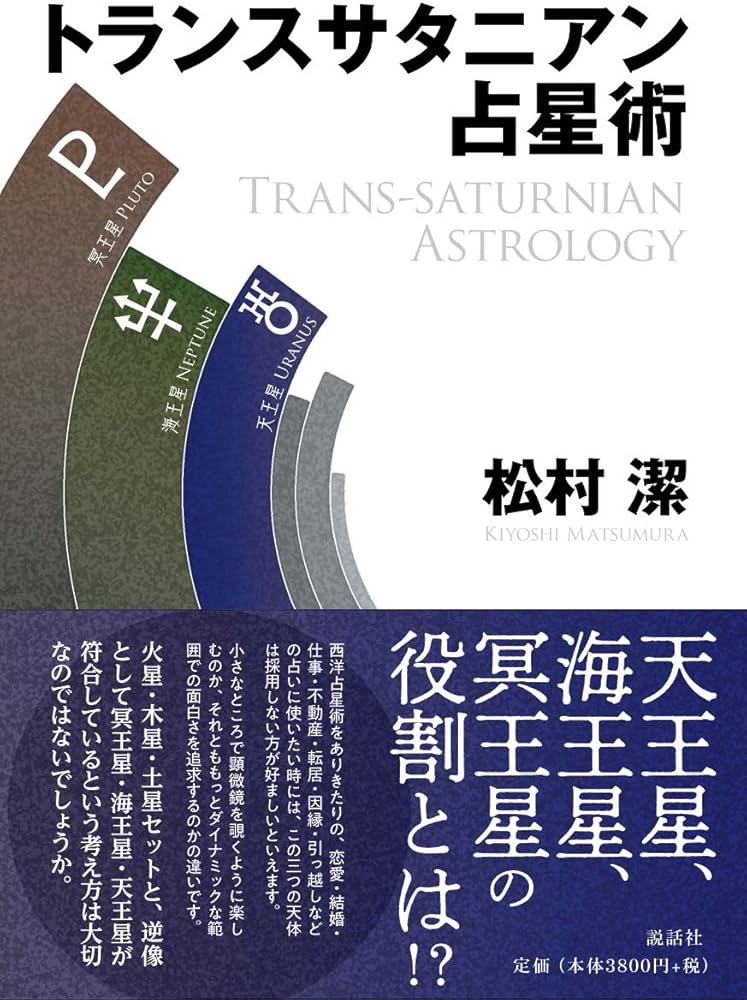 トランスサタニアン占星術 | 松村 潔 |本 | 通販 | Amazon