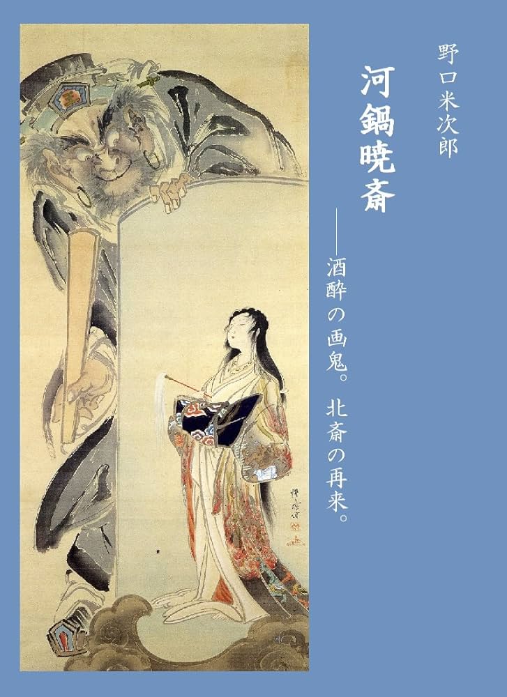 Amazon.co.jp: 河鍋暁斎: 酒酔の画鬼。北斎の再来。 電子書籍: 野口米