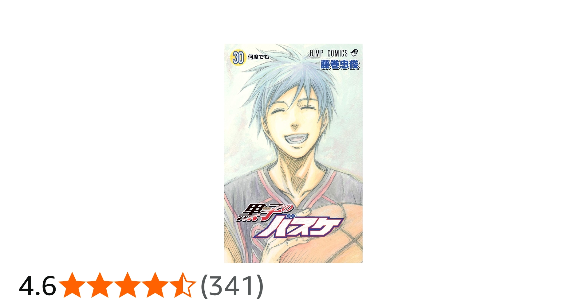 黒子のバスケ 30 (ジャンプコミックス) | 藤巻 忠俊 |本 | 通販 | Amazon
