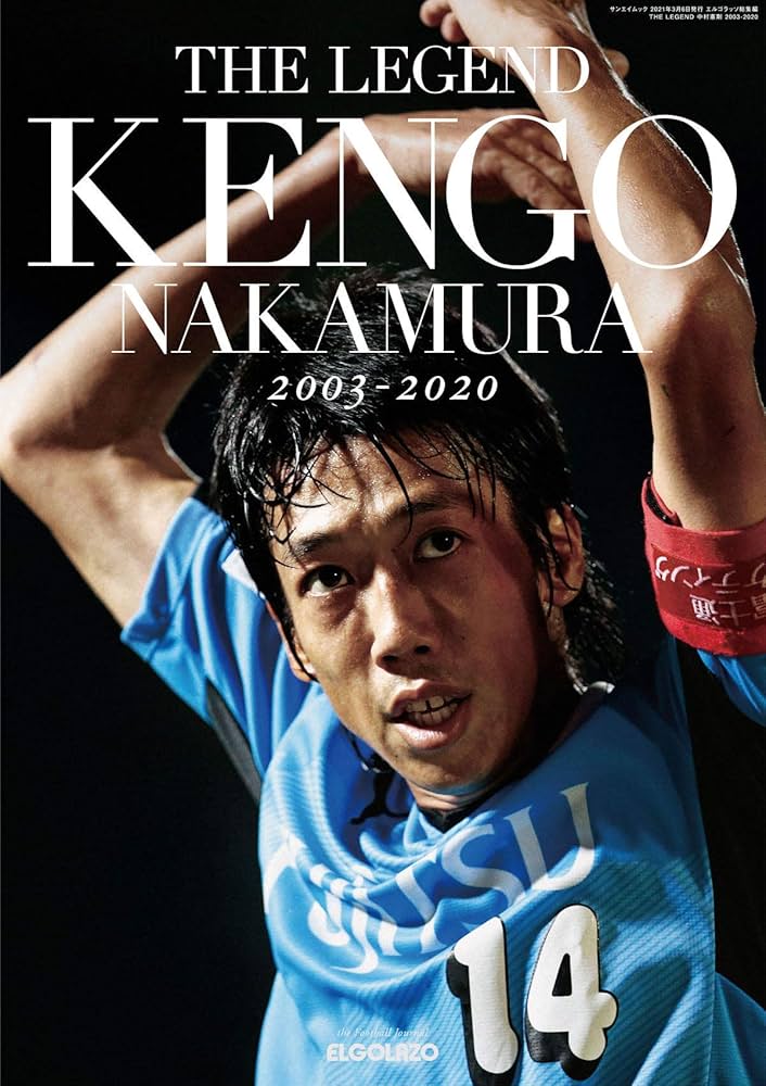 THE LEGEND 中村憲剛 2003-2020 (SAN-EI MOOK) | サッカー新聞 エル