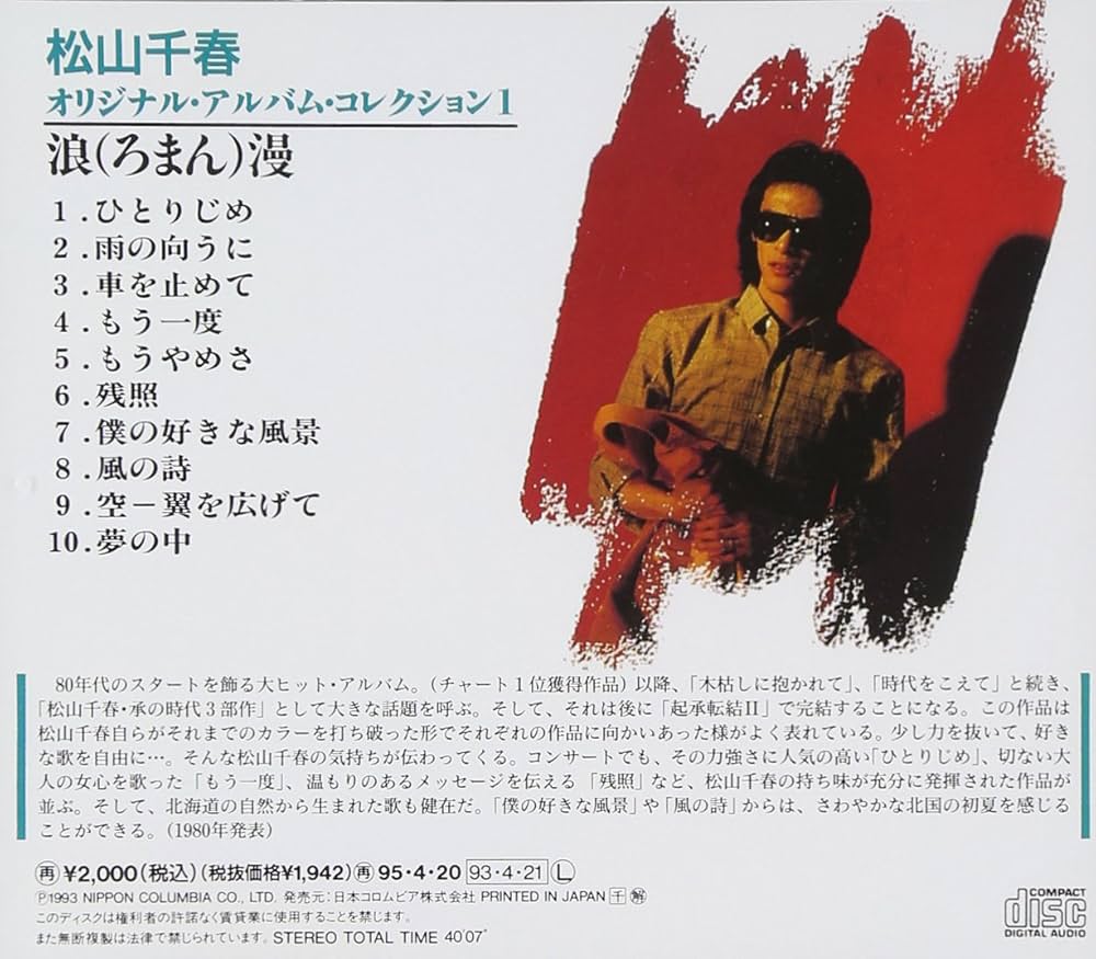 Amazon.co.jp: 浪漫 - 松山千春: ミュージック