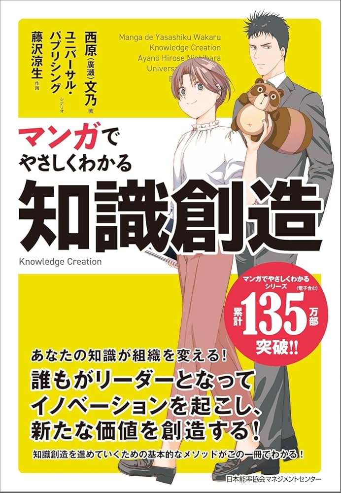 マンガでやさしくわかる知識創造 | 西原（廣瀬）文乃 |本 | 通販 | Amazon