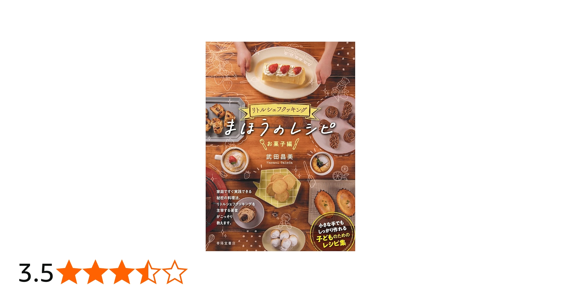 リトルシェフクッキング まほうのレシピ | 武田昌美 |本 | 通販 | Amazon