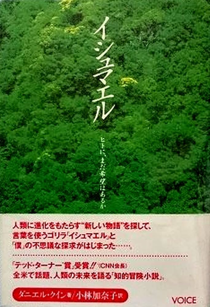 イシュマエル ヒトに、まだ希望はあるか | ダニエル・クイン, 小林