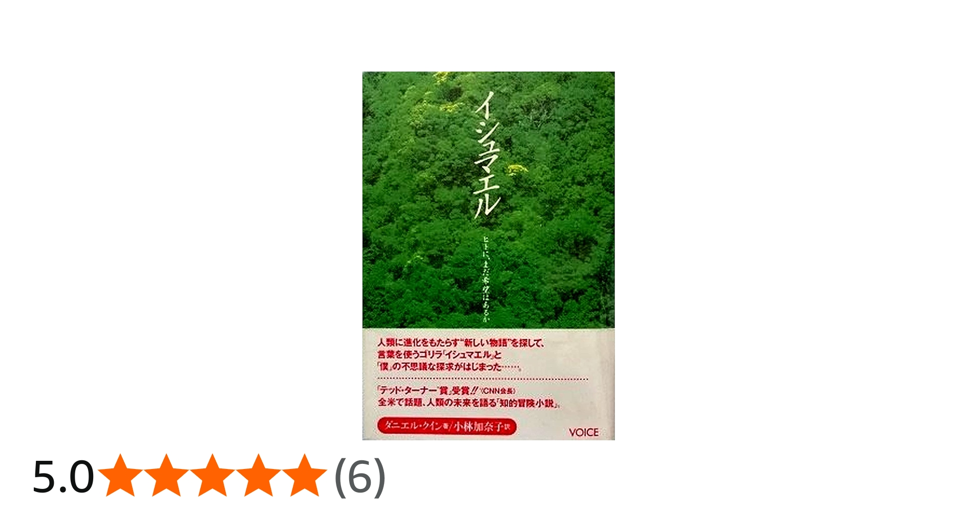 イシュマエル ヒトに、まだ希望はあるか | ダニエル・クイン, 小林