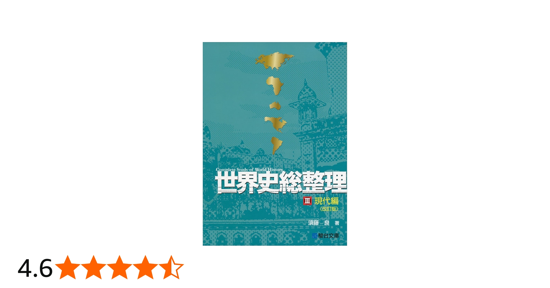 世界史総整理III現代編 | 須藤 良 |本 | 通販 | Amazon
