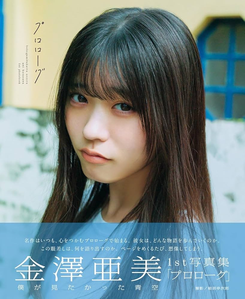 僕が見たかった青空 金澤亜美1st写真集「プロローグ」 (B.L.T.MOOK