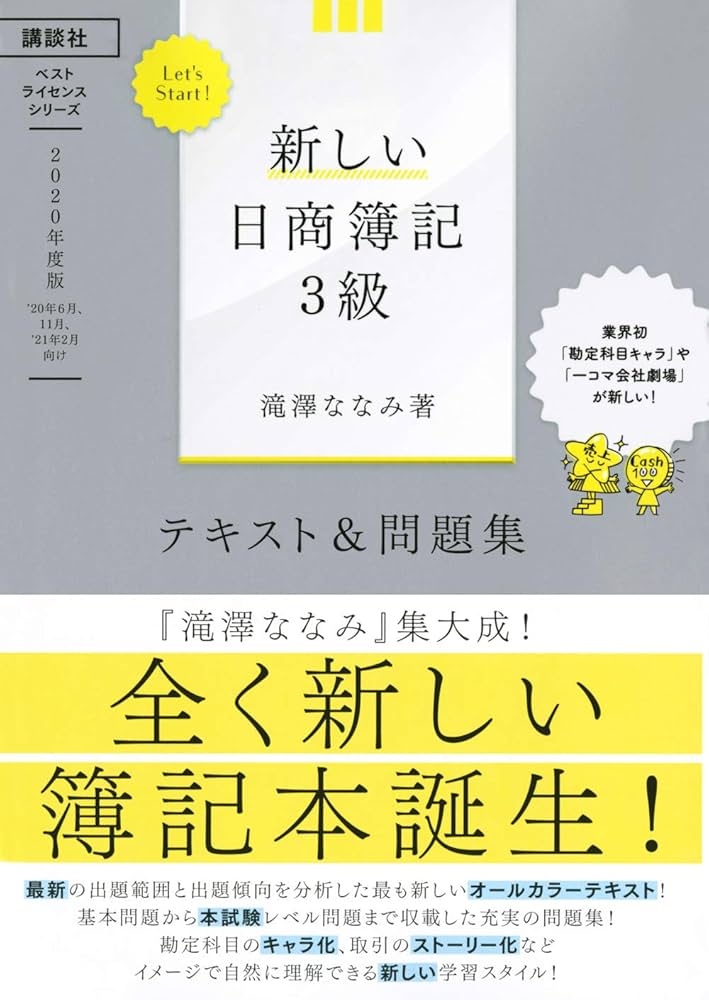 Let's Start! 新しい日商簿記3級 テキスト&問題集 2020年度版 (ベスト