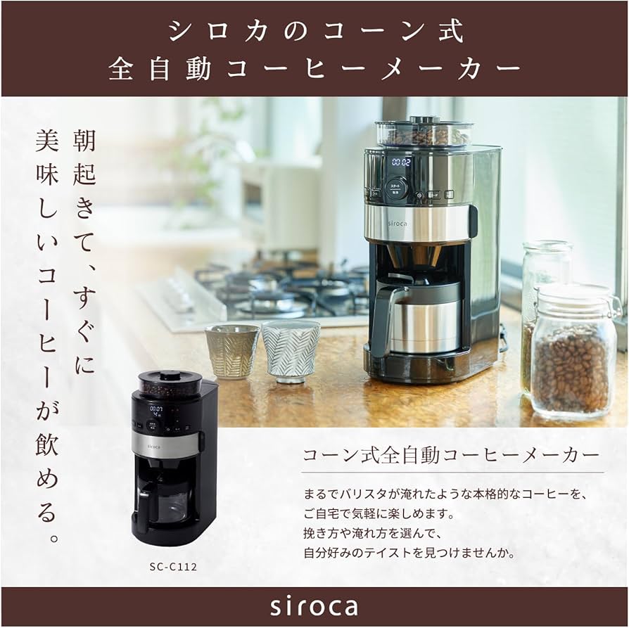 Amazon | シロカ コーン式全自動コーヒーメーカー（2023年モデル