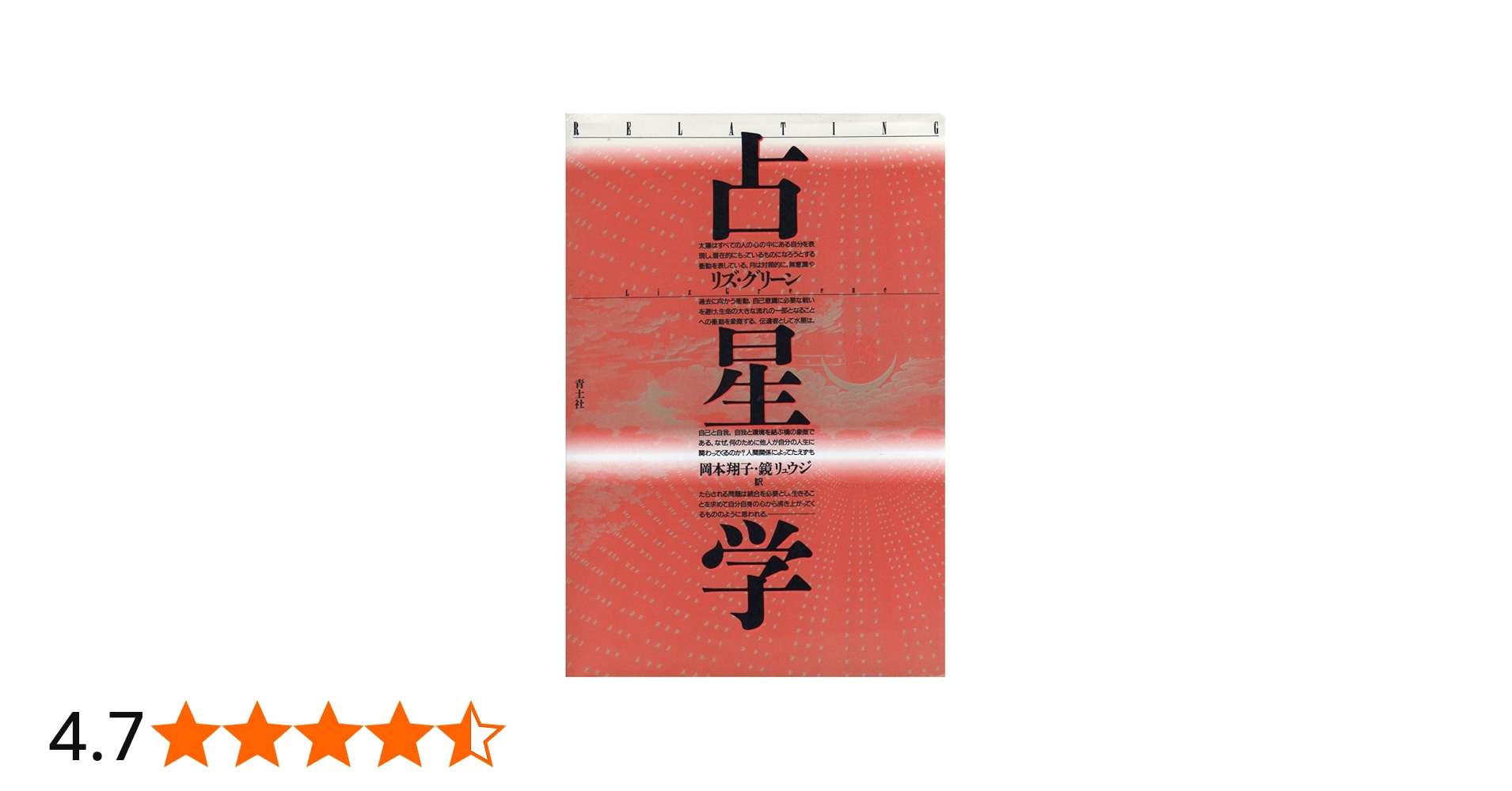 占星学 | リズ グリーン, Greene,Liz, 翔子, 岡本, リュウジ, 鏡 |本