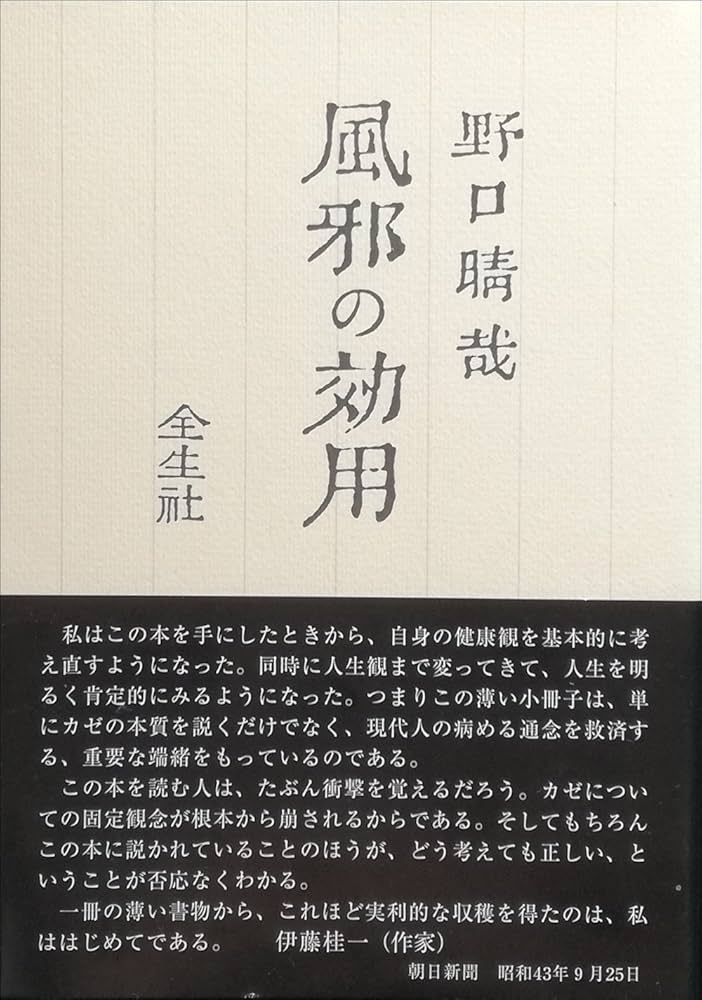 風邪の効用 (1984年) |本 | 通販 | Amazon