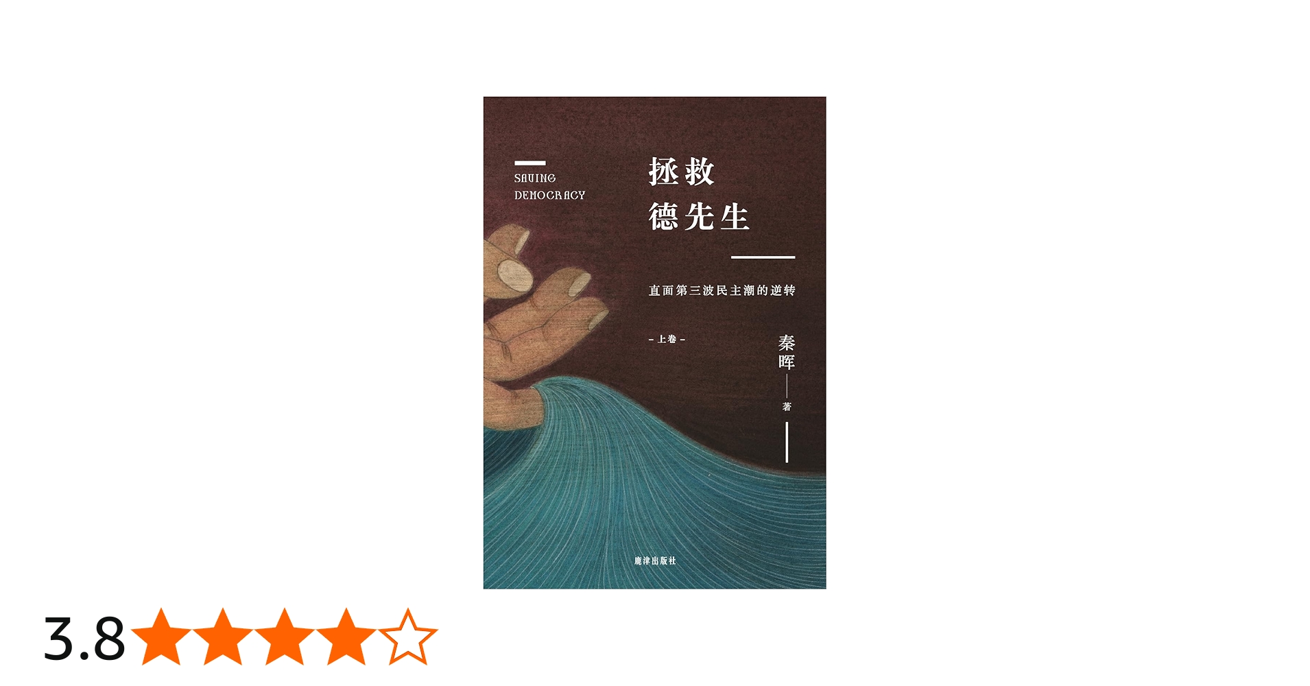 Amazon | 拯救德先生：直面第三波民主潮的逆转（上卷） | 秦