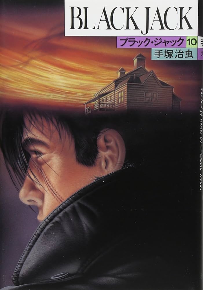 Amazon.co.jp: ブラック・ジャック (10) (BLACK JACK) : 手塚 治虫
