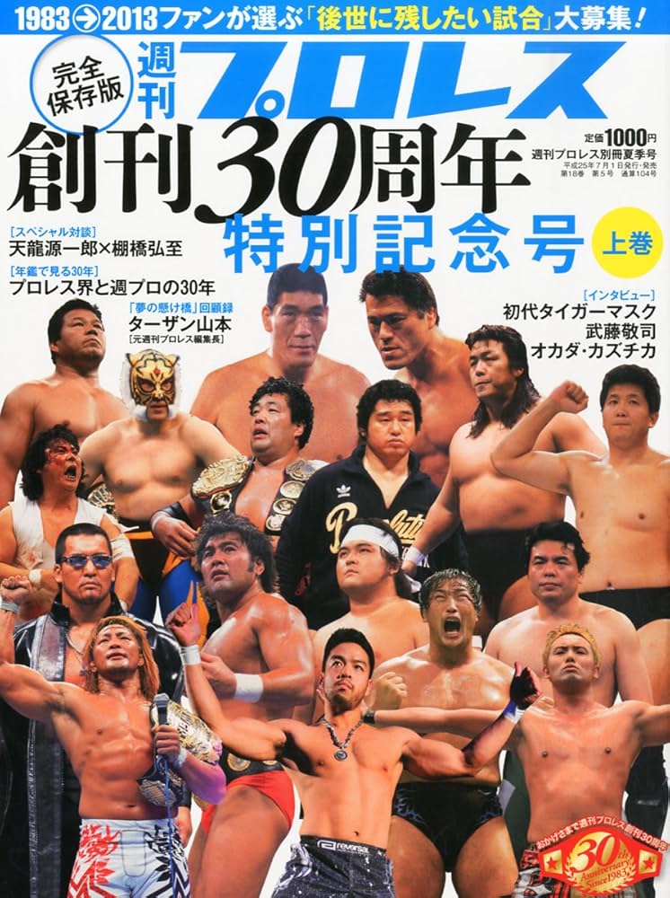 Amazon.co.jp: 週刊プロレス増刊 週刊プロレス創刊30周年記念号 上巻