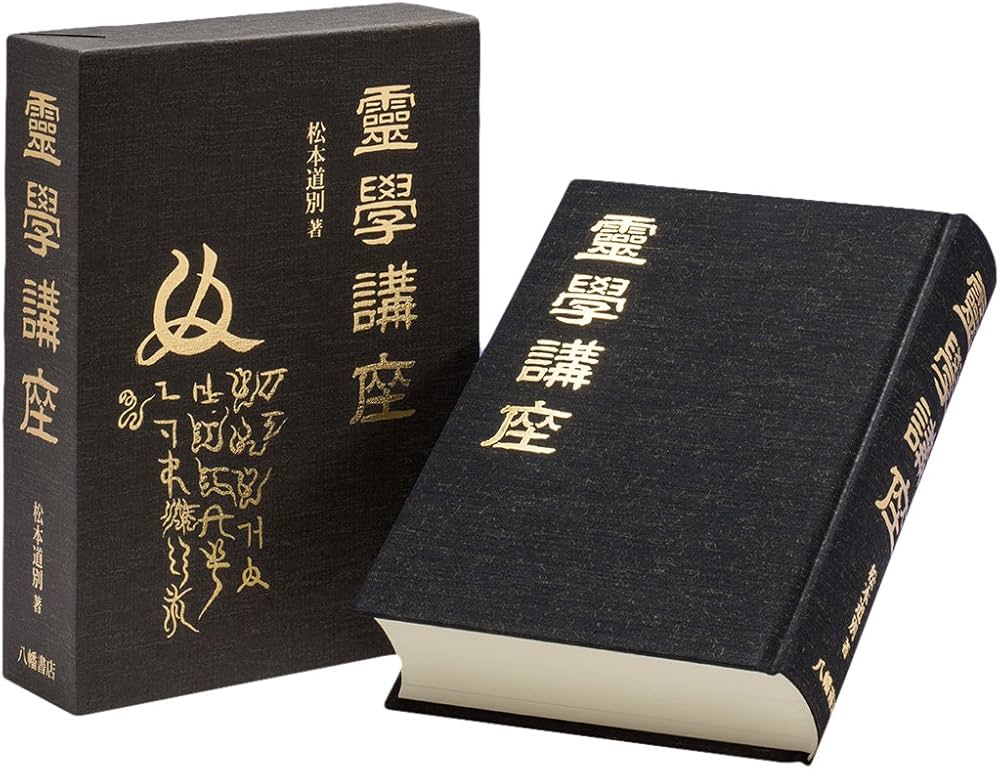 霊学講座 | 松本道別 |本 | 通販 | Amazon