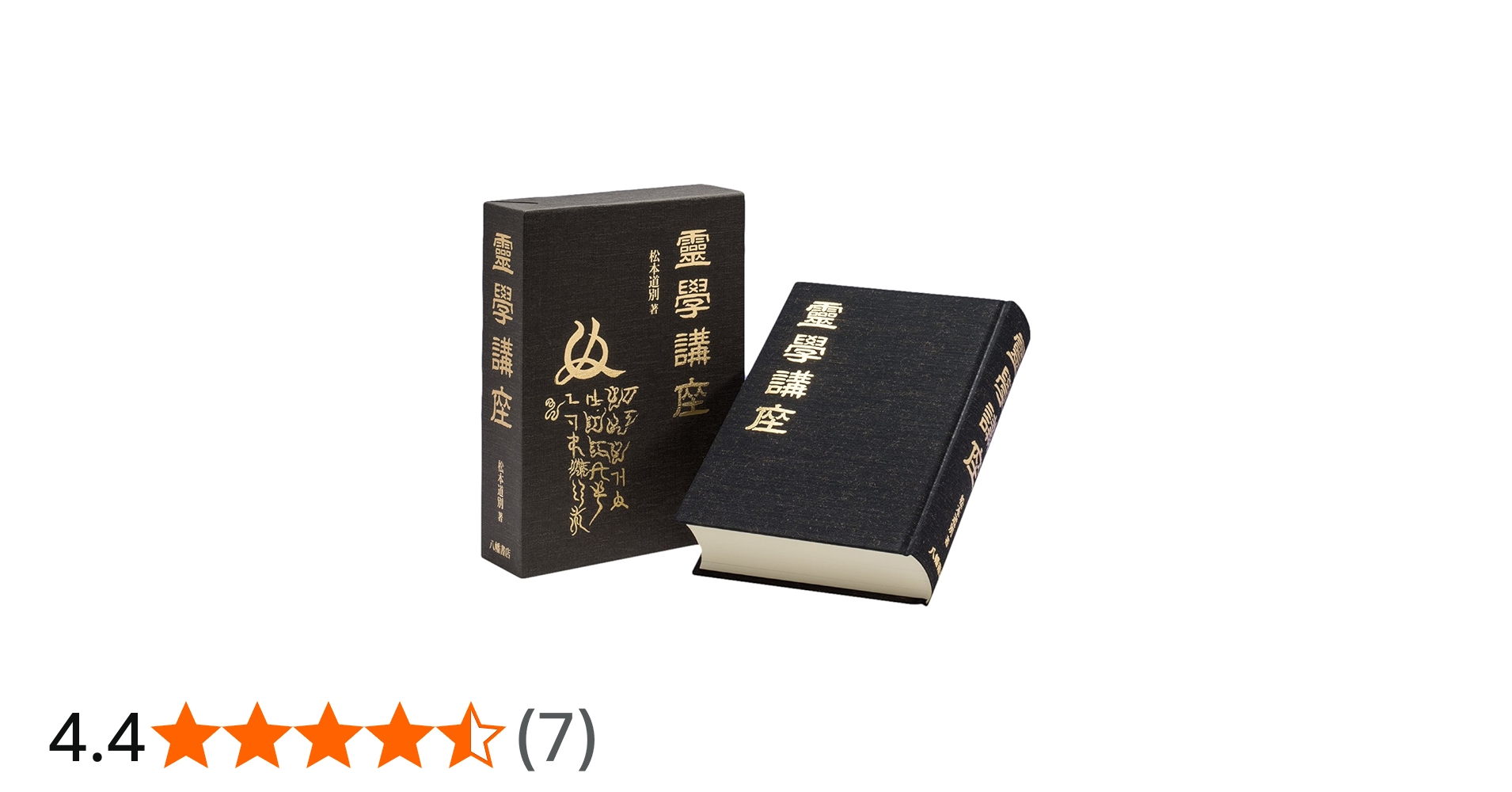 霊学講座 | 松本道別 |本 | 通販 | Amazon