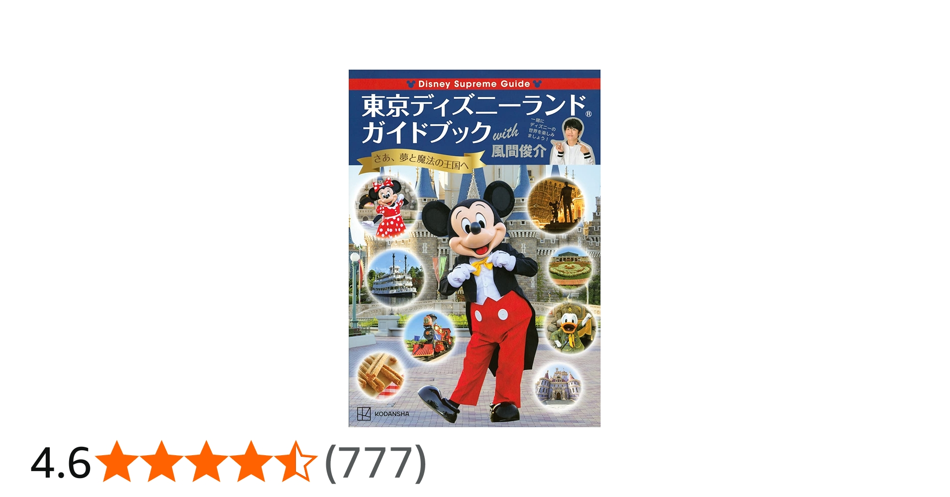 Disney Supreme Guide 東京ディズニーランドガイドブック with 風間