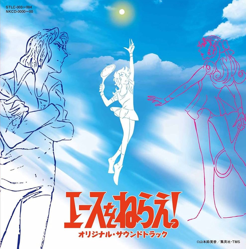 Amazon.co.jp: エースをねらえ! オリジナル・サウンドトラック