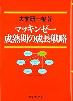 マッキンゼー成熟期の成長戦略 | 大前 研一 |本 | 通販 | Amazon