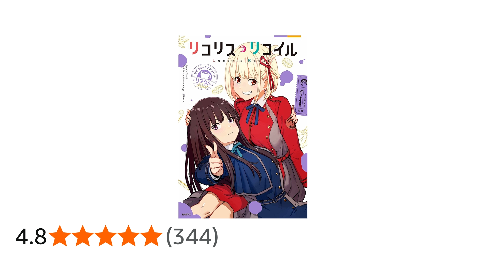Amazon.co.jp: リコリス・リコイル 公式コミックアンソロジー リアクト