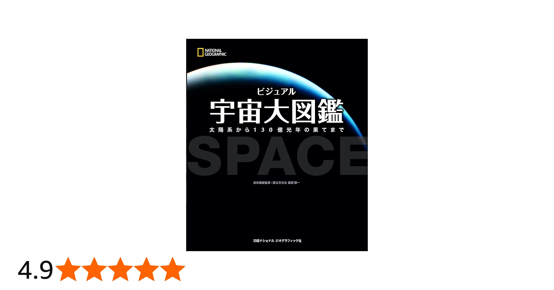 ビジュアル 宇宙大図鑑 | キャロル・ストット, ナショナル ジオ