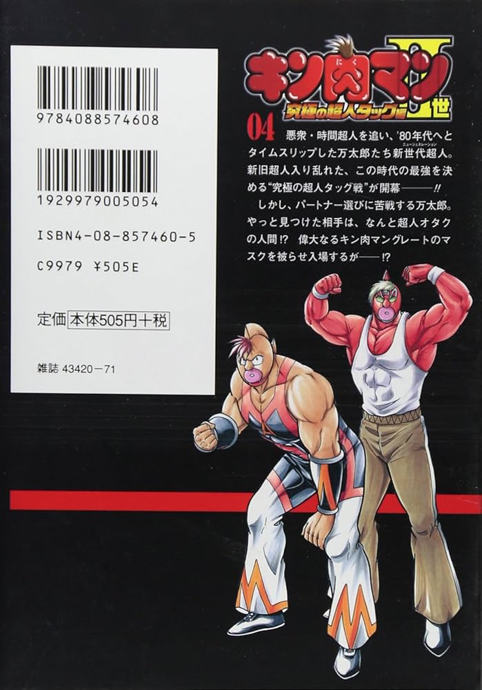 Amazon.co.jp: キン肉マン2世 究極の超人タッグ編 4 (プレイボーイ