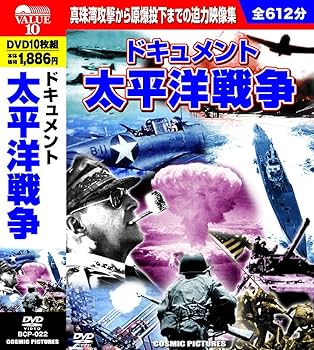 Amazon.co.jp: ドキュメント 太平洋戦争 DVD10枚組 BCP-022 : DVD