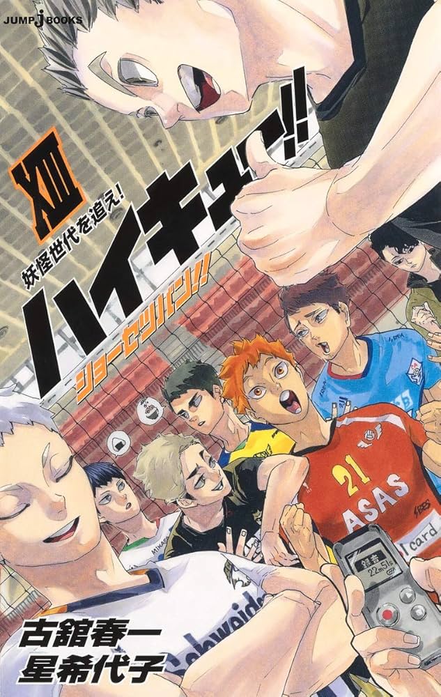 Amazon.com: ハイキュー!! ショーセツバン!! 13 (JUMP j BOOKS